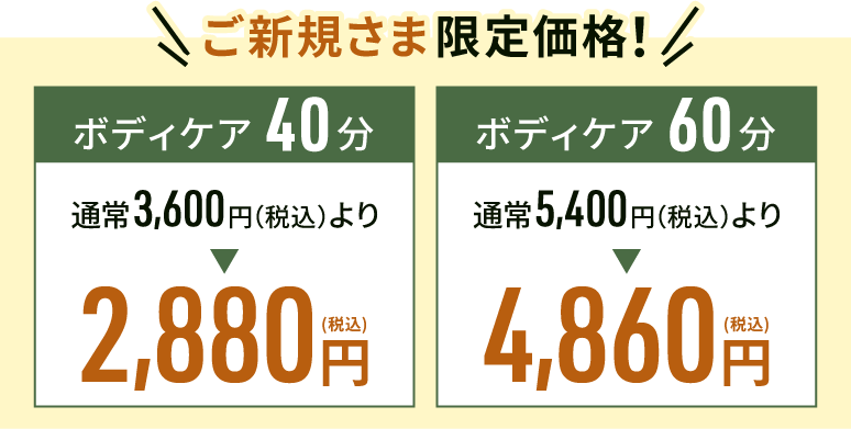 ご新規様特別コース ボディケア40分:2,880円(税込)/ボディケア60分:4,860円(税込)