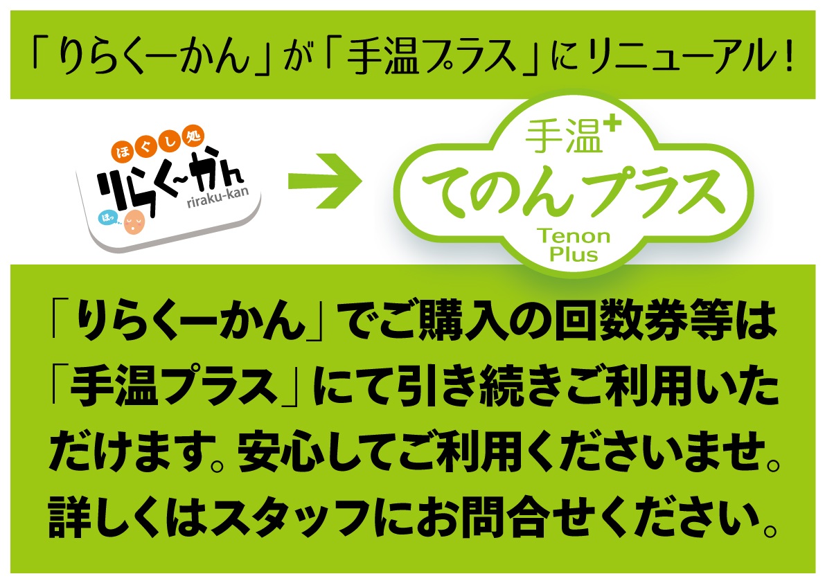 和りらくぜーしょん 手温プラス 手温プラス