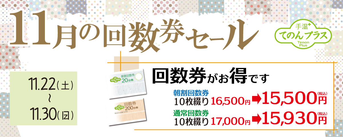 11月の回数券セール 期間:11/22(土)～11/30(日) 回数券がお得です! 朝割回数券10枚綴り 16,500円が15,500円(税込)に! 通常回数券10枚綴り 17,000円が15,930円(税込)に!